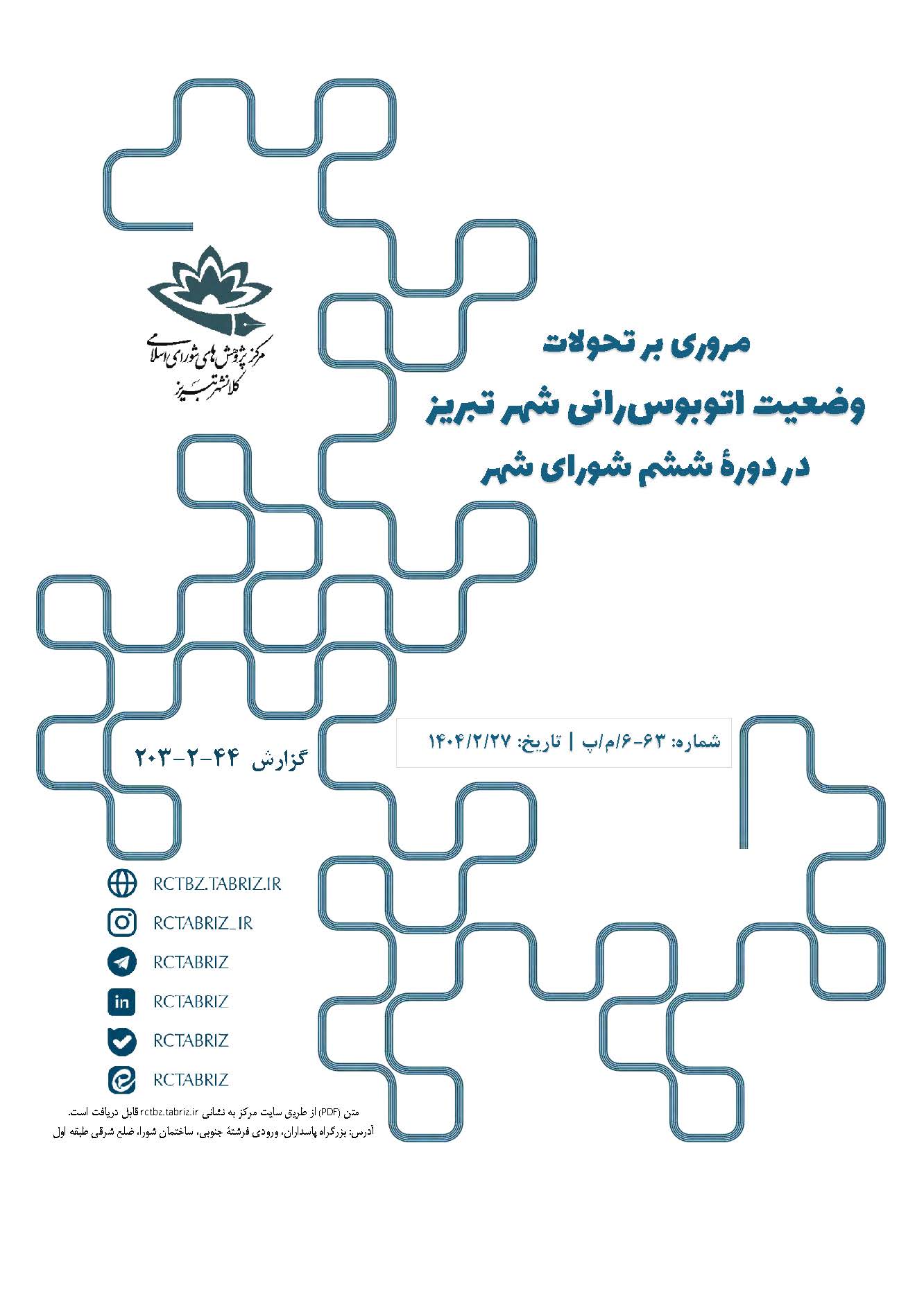 مروری بر تحولات وضعیت اتوبوس‌رانی شهر تبریز در دورۀ ششم شورای شهر